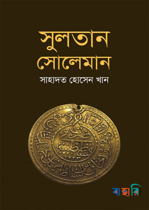 সুলতান সোলেমান