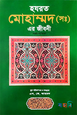 হযরত মুহাম্মদ (সাঃ) এর জীবনী