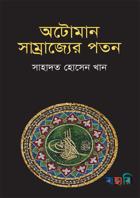 অটোমান সাম্রাজ্যের পতন