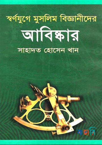 স্বর্ণযুগে মুসলিম বিজ্ঞানীদের আবিষ্কার