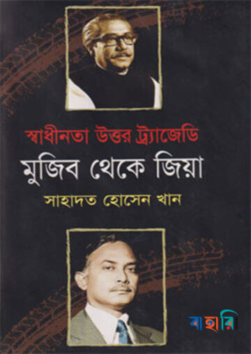 স্বাধীনতা উত্তর ট্র্যাজেডি মুজিব থেকে জিয়া