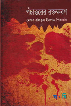 পঁচাত্তরের রক্তক্ষরণ