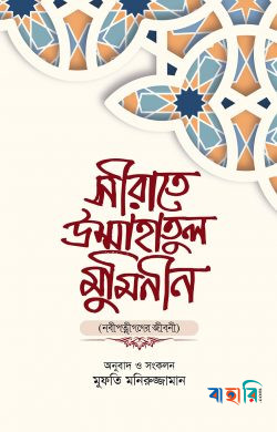 সীরাতে উম্মাহাতুল মুমিনীন