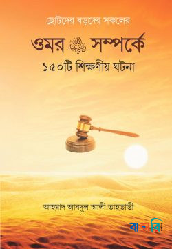 ওমর রা. সম্পর্কে ১৫০টি শিক্ষণীয় ঘটনা