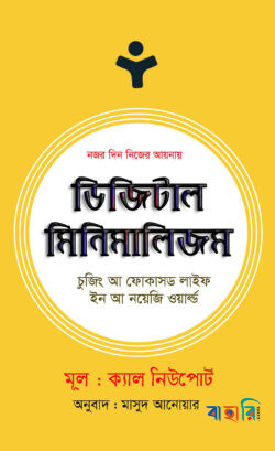 ডিজিটাল মিনিমালিজম
