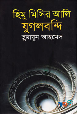 হিমু মিসির আলি যুগলবন্দি