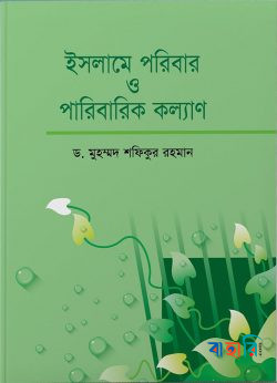 ইসলামে পরিবার ও পরিবারিক কল্যাণ