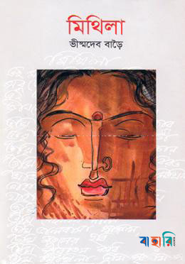 মিথিলা