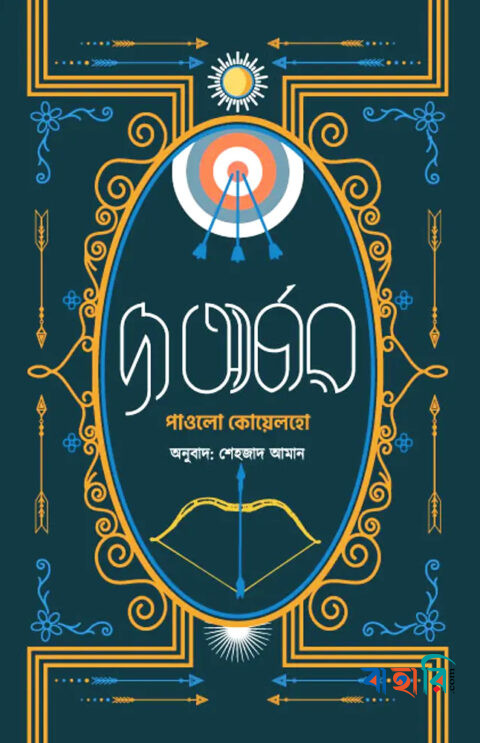 দ্য আর্চার (চার কালার)