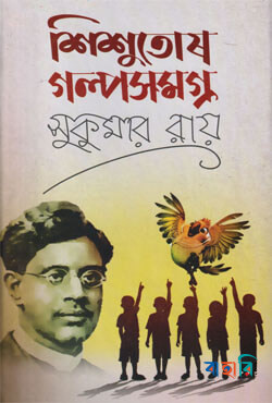 শিশুতোষ গল্পসমগ্র