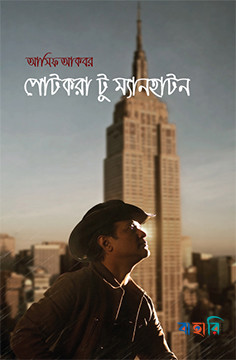 পোটকরা টু ম্যানহাটন