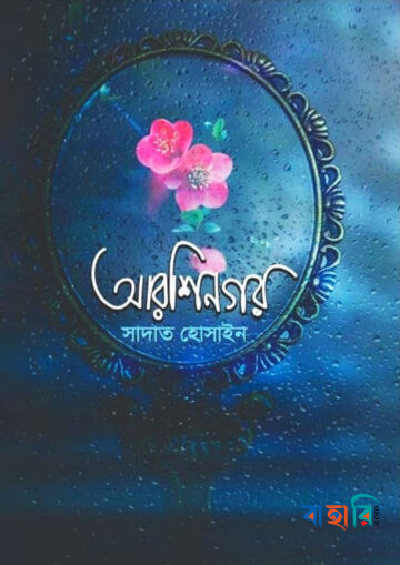 আরশিনগর