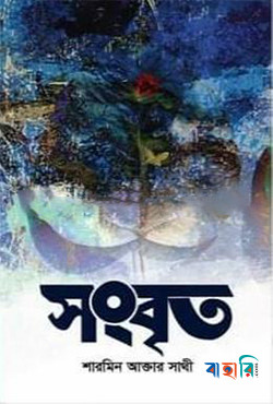 সংবৃত