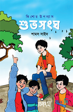 শুভসংঘ