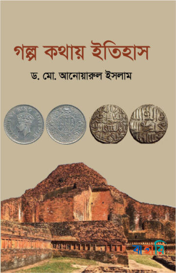 গল্প কথায় ইতিহাস