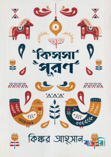 কিস্‌সাপূরণ