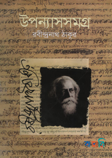 উপন্যাসসমগ্র