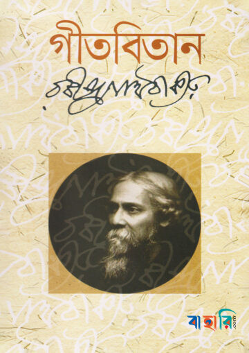 গীতবিতান