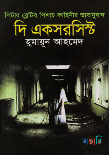 দি একসরসিস্ট