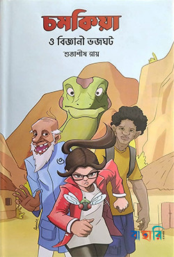 চমকিয়া ও বিজ্ঞানী ভজঘট