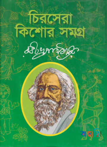 চিরসেরা কিশোর সমগ্র