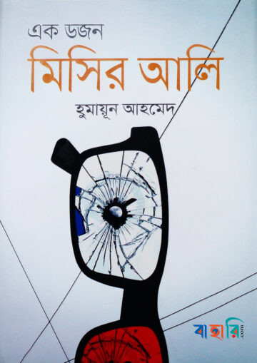 এক ডজন মিসির আলি সমগ্র