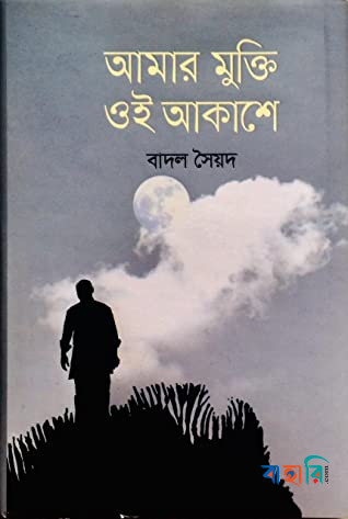 আমার মুক্তি ওই আকাশে
