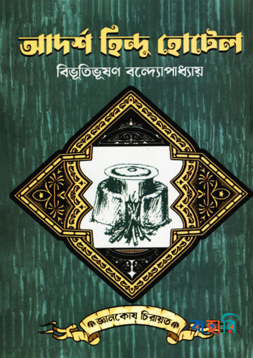 আদর্শ হিন্দু হোটেল