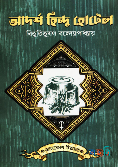 আদর্শ হিন্দু হোটেল