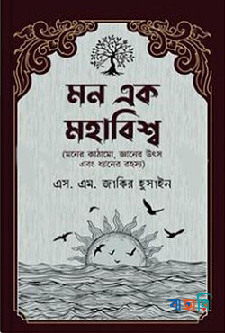 মন এক মহাবিশ্ব