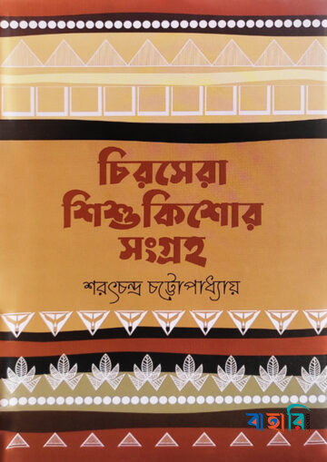চিরসেরা শিশুকিশোর সংগ্রহ
