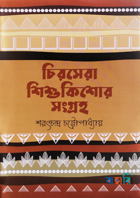 চিরসেরা শিশুকিশোর সংগ্রহ