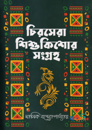 চিরসেরা শিশুকিশোর সংগ্রহ