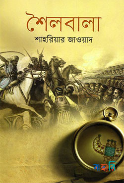 শৈলবালা