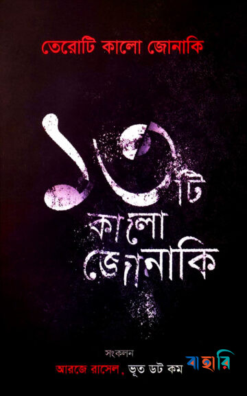 তেরোটি কালো জোনাকি