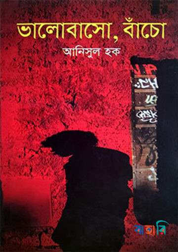 ভালোবাসো, বাঁচো
