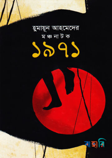 মঞ্চ নাটক ১৯৭১