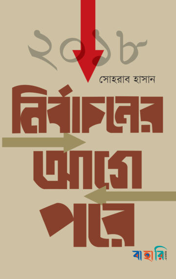 ২০১৮ নির্বাচনের আগে পরে