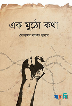 এক মুঠো কথা