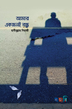 আমার একজনই বন্ধু