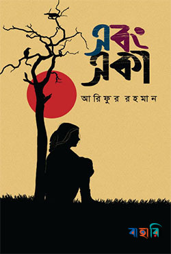 এবং একা