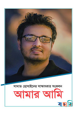 আমার আমি : সাদাত হোসাইনের সাক্ষাৎকার সংকলন