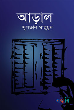আড়াল