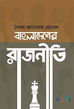 বাংলাদেশের রাজনীতি