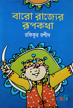 বারো রাজ্যের রূপকথা