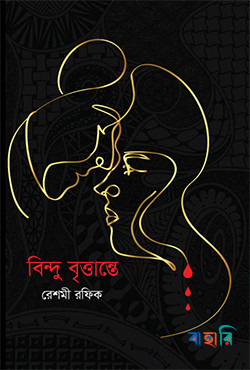 বিন্দু বৃত্তান্তে