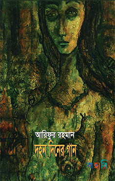 দহন দিনের গান