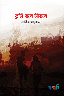 তুমি রবে নীরবে