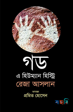 গড এ হিউম্যান হিস্ট্রি