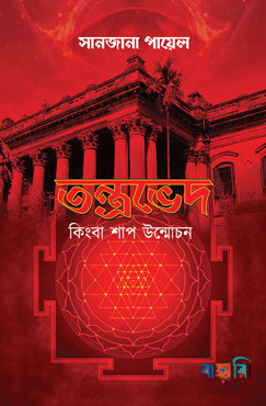 তন্ত্রভেদ কিংবা শাপ উন্মোচন